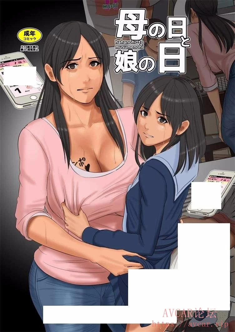 2D漫画/中文/合集]被人胁迫的妈妈和女儿们“四畳半書房”x13本合集【565MB】_avcar成人论坛