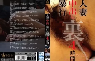 360MBM-195 人妻中出し暴行 裏 4時間