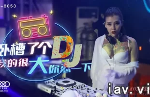 ɧŮ̫ ǿմýXK8053ҵĺܴԲ˸DJ-ŵ mp4/983MB