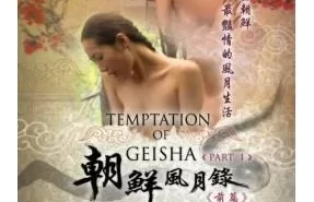 ʷ¼ǰƪTemptation of Geisha Part 2011